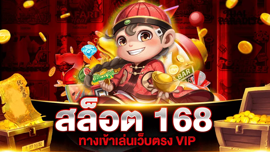 เว็บ สล็อต 168